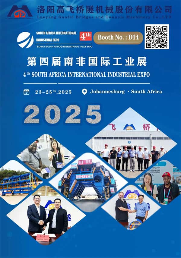 洛陽高飛橋隧機(jī)械股份有限公司：攜手南非國際工業(yè)展，共繪非洲工業(yè)化藍(lán)圖